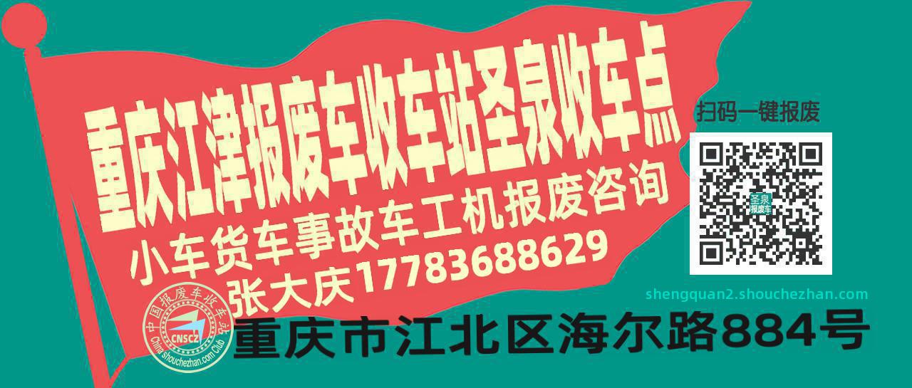 重庆江津收车站报废咨询圣泉收车点